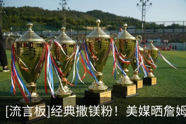 [流言板]经典撒镁粉！美媒晒詹姆斯赛场照：距离NBA回归还有23天！